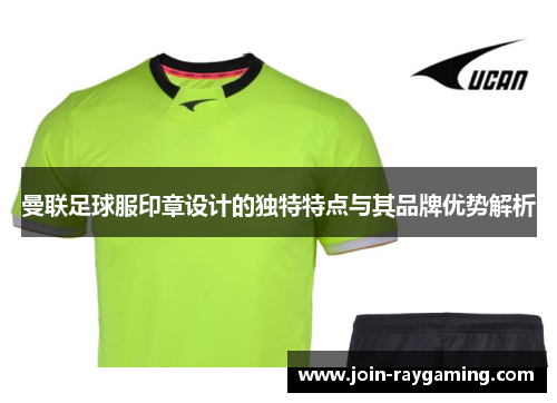 曼联足球服印章设计的独特特点与其品牌优势解析