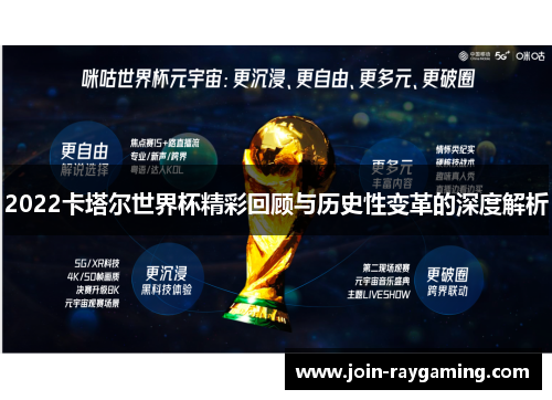 2022卡塔尔世界杯精彩回顾与历史性变革的深度解析