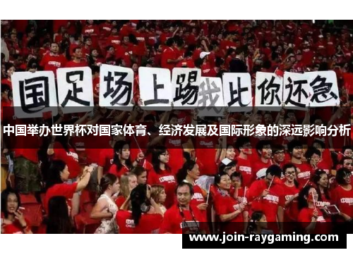 中国举办世界杯对国家体育、经济发展及国际形象的深远影响分析