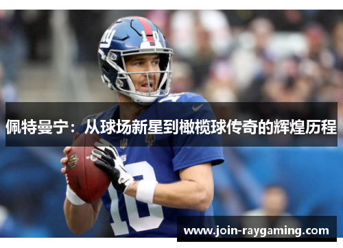 佩特曼宁：从球场新星到橄榄球传奇的辉煌历程