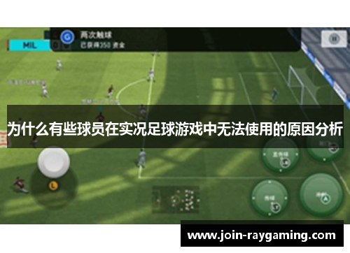 为什么有些球员在实况足球游戏中无法使用的原因分析