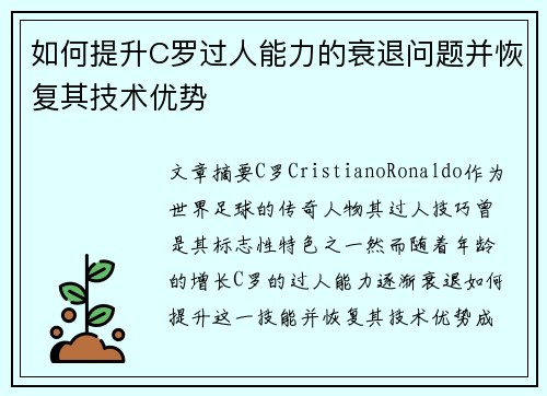 如何提升C罗过人能力的衰退问题并恢复其技术优势