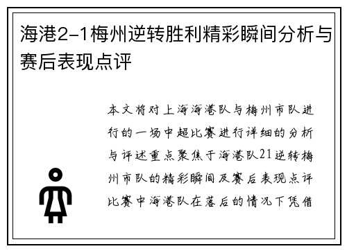 海港2-1梅州逆转胜利精彩瞬间分析与赛后表现点评