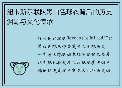 纽卡斯尔联队黑白色球衣背后的历史渊源与文化传承