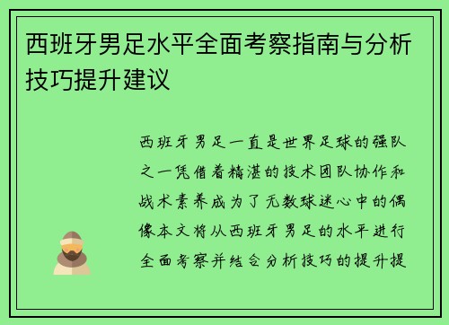 西班牙男足水平全面考察指南与分析技巧提升建议