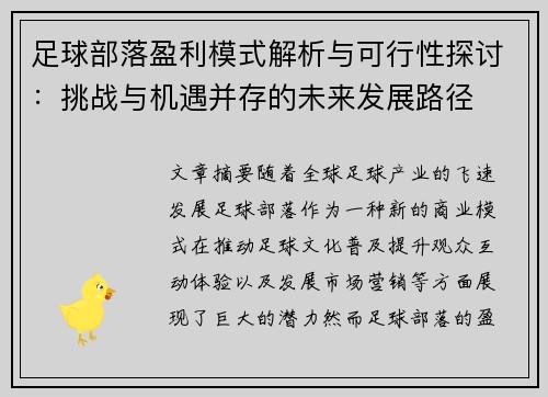 足球部落盈利模式解析与可行性探讨：挑战与机遇并存的未来发展路径