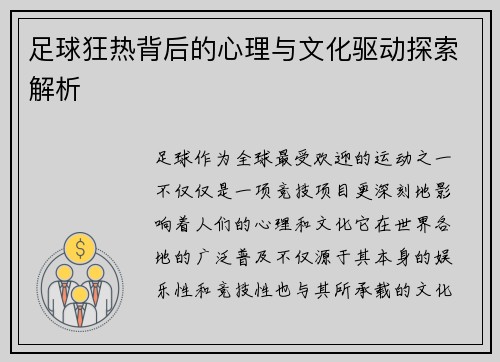 足球狂热背后的心理与文化驱动探索解析