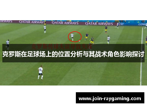 克罗斯在足球场上的位置分析与其战术角色影响探讨