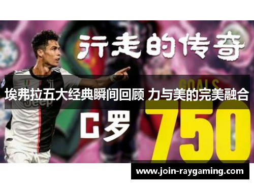 埃弗拉五大经典瞬间回顾 力与美的完美融合