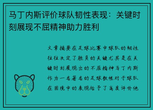 马丁内斯评价球队韧性表现：关键时刻展现不屈精神助力胜利