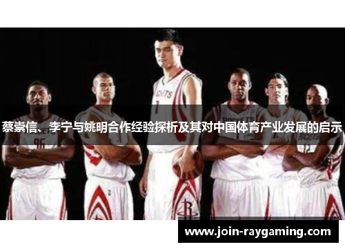 蔡崇信、李宁与姚明合作经验探析及其对中国体育产业发展的启示