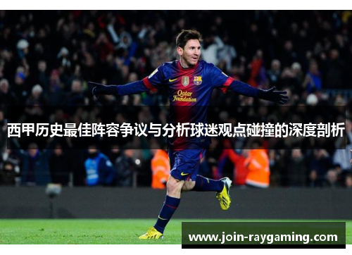 西甲历史最佳阵容争议与分析球迷观点碰撞的深度剖析
